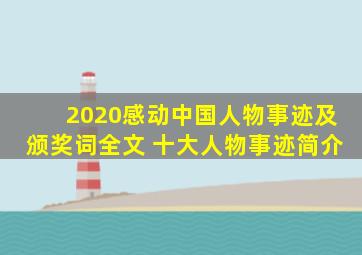 2020感动中国人物事迹及颁奖词全文 十大人物事迹简介